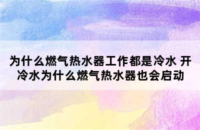 为什么燃气热水器工作都是冷水 开冷水为什么燃气热水器也会启动